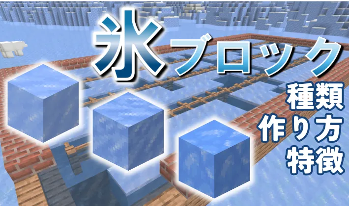 氷ブロックの作り方と特徴