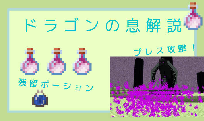 マイクラ ドラゴンの息の入手方法や使い道解説 統合版 マイクラ攻略まとめ