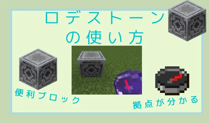 マイクラ】ロデストーンの使い方とコンパスの動きについて解説！【統合版】 | マイクラ攻略まとめ