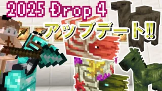 【2025 Drop 4】「マウント・オブ・メイヘム」アップデート！