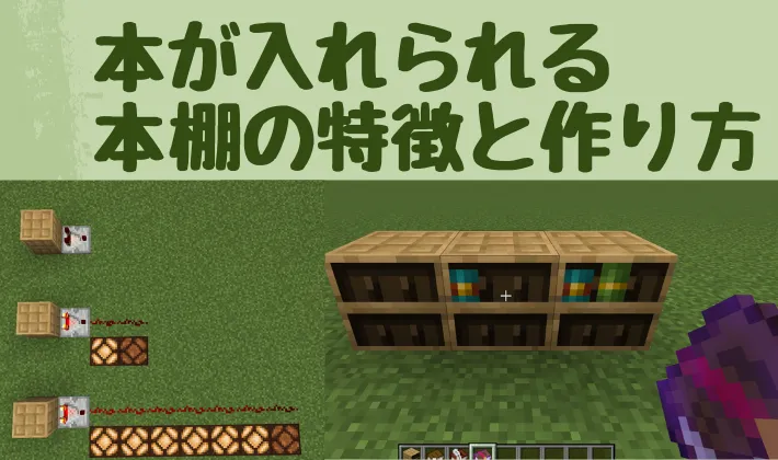 マイクラ 模様入りの本棚の作り方と特徴 統合版 マイクラ攻略まとめ