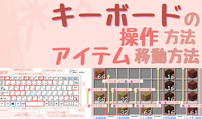 キーボード操作 アイテム移動方法 operate keyboard