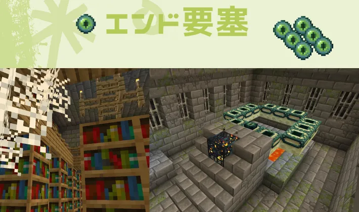 マイクラ エンドの行き方解説 要塞 エンドポータル の見つけ方とエンドポータルについて解説 統合版 マイクラ攻略まとめ マイクラ エンドの行き方解説 要塞 エンドポータル の見つけ方とエンドポータルについて解説 統合版 マイクラ攻略まとめ