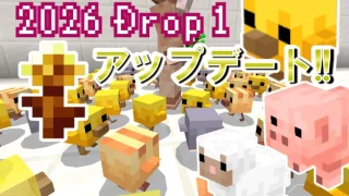 【2026 Drop 1】「タイニー・テイクオーバー」アップデート！