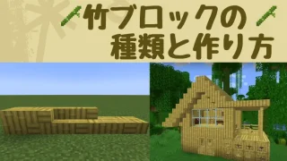 竹ブロックの種類と作り方