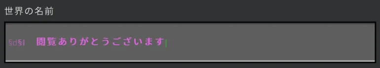 文字の装飾ワールド名 formatting_codes